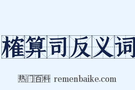 榷算司反义词是什么意思的图片